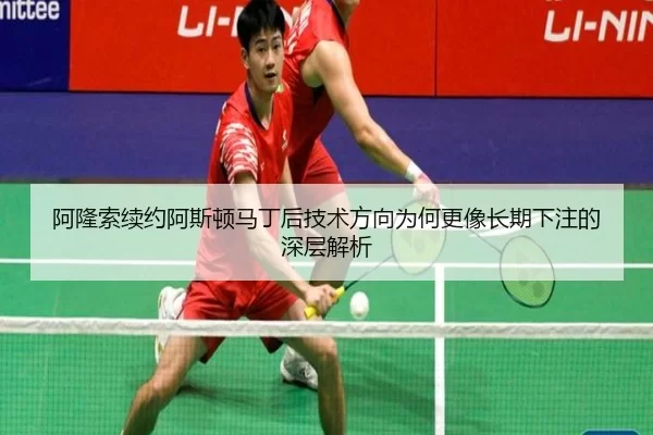 阿隆索续约阿斯顿马丁后技术方向为何更像长期下注的深层解析